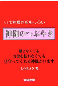楽天ブックス 神様のつぶやき いま神様がおもしろい loran 本 楽天ブックス 神様のつぶやき いま神様がおもしろい loran 本